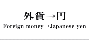 外貨から円へ両替