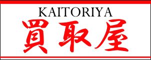 金券買取なら買取屋にお任せください。損はさせません!!