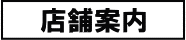 店舗のご案内