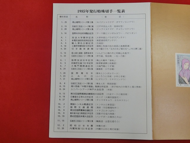 特殊切手帳  1985  (NIPPON POSTAGE STAMPS)