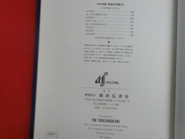 特殊切手帳  1993  (Japanese Stamps)