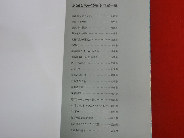 1996　ふるさと切手帳