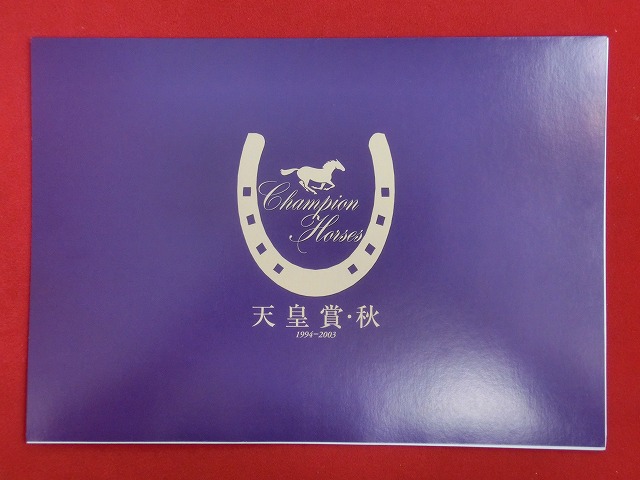 2003　天皇賞(秋)1994～2003　記念切手ファイル