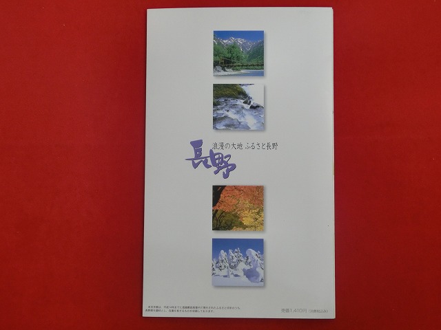 2002　ふるさと切手  NAGANO  長野