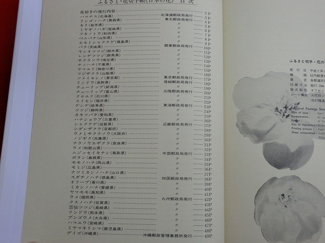 1990　ふるさと・花切手帳  日本の花