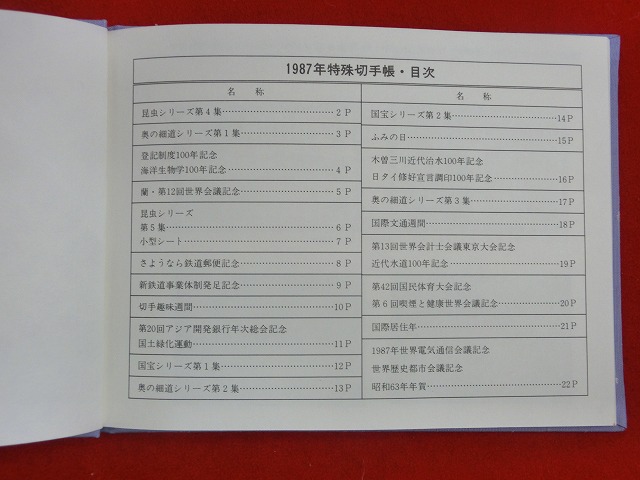 1987　特殊切手帳(Japanese Stamps)