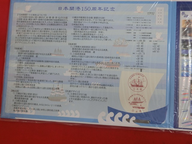 2009　日本開港150周年記念  記念切手