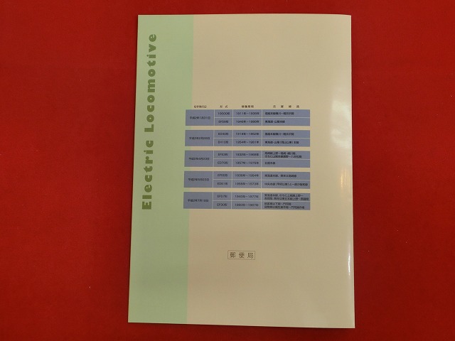 1990　電気機関車  切手帳