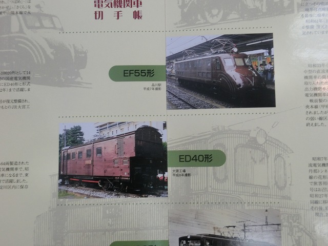 1990　電気機関車  切手帳