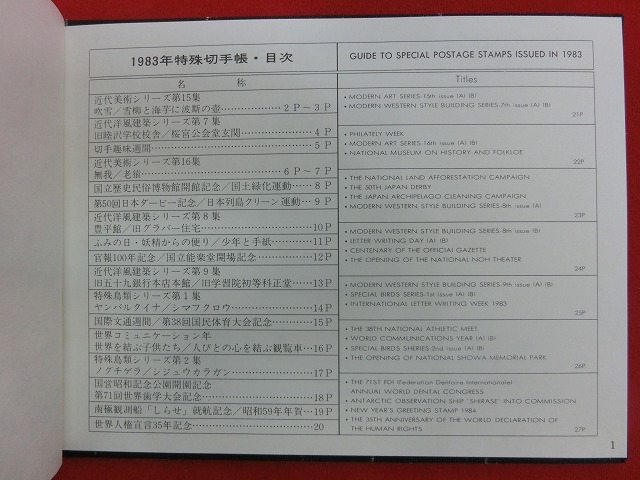 1983　特殊切手帳(Japanese Stamps)