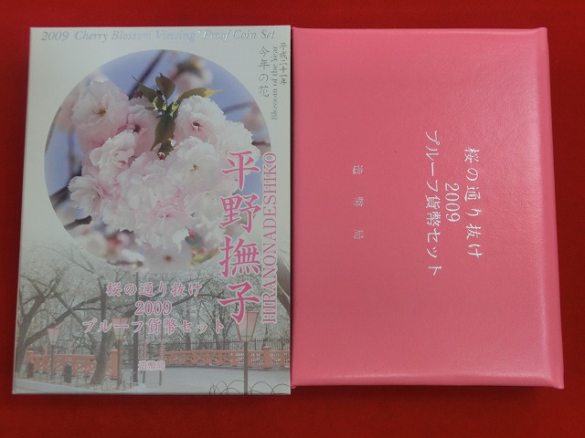 2009　桜の通り抜け  平野撫子  プルーフ貨幣セット  造幣局発行