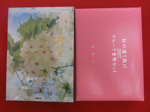2017　桜の通り抜け  鬱金  プルーフ貨幣セット  造幣局発行