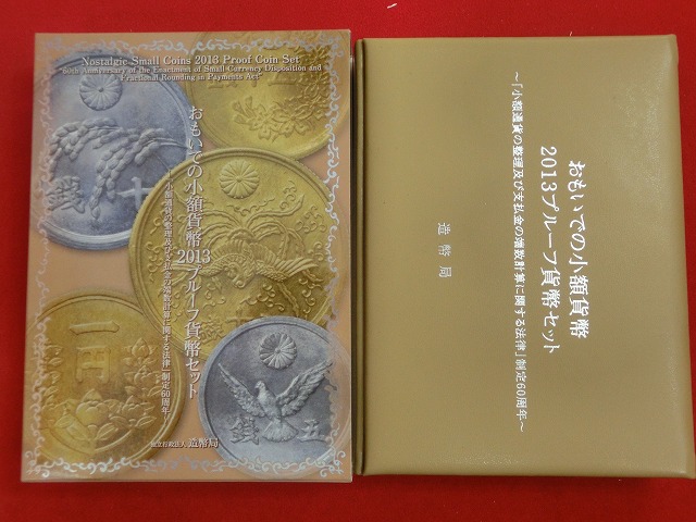 2013　おもいでの小額貨幣  プルーフ貨幣セット