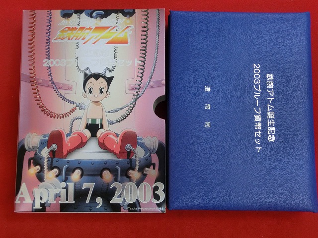 2003　鉄腕アトム誕生記念 プルーフ貨幣セット