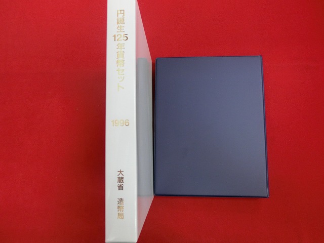 1996　円誕生125年貨幣セット