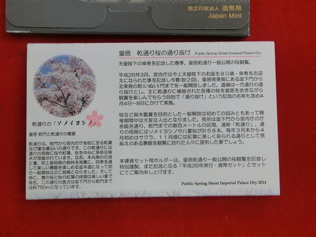 2014　皇居  乾門  一般公開  記念セット  (平成26年)