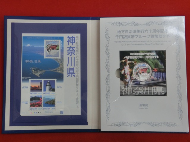 神奈川県  Bセット  地方自治法施行  千円銀貨   切手  貨幣セット