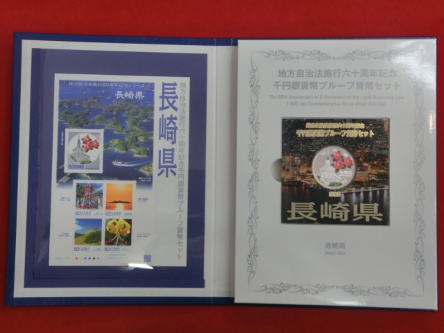 長崎県　  Bセット  地方自治法施行  千円銀貨   切手  貨幣セット