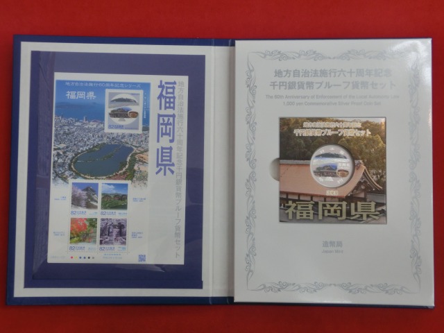 福岡県　  Bセット  地方自治法施行  千円銀貨   切手  貨幣セット