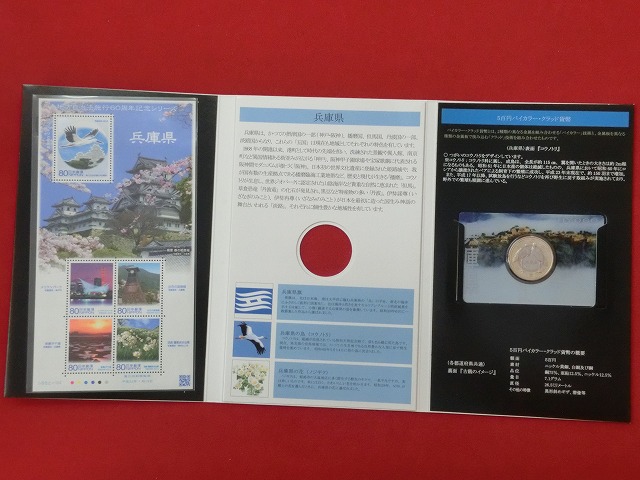 兵庫県　  貨幣  切手セット    地方自治法施行  500円