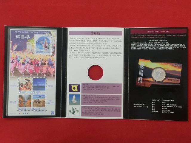 徳島県　  貨幣  切手セット  地方自治法施行  500円