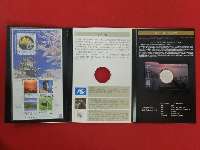 石川県　  貨幣  切手セット  地方自治法施行  500円