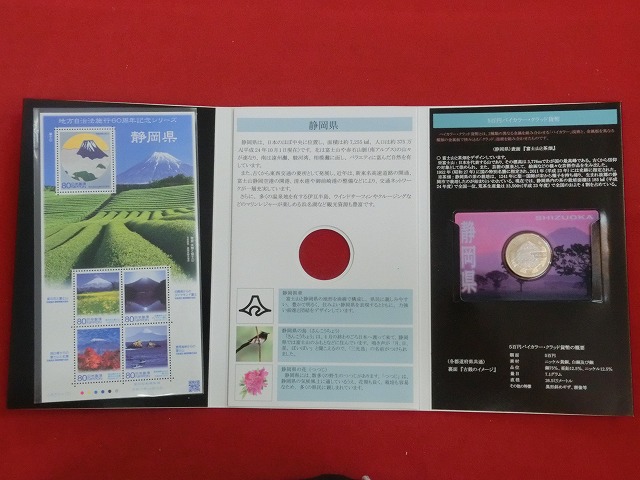 静岡県　  貨幣  切手セット  地方自治法施行  500円