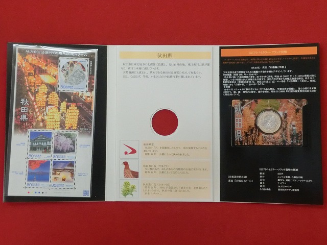 秋田県　  貨幣  切手セット  地方自治法施行  500円