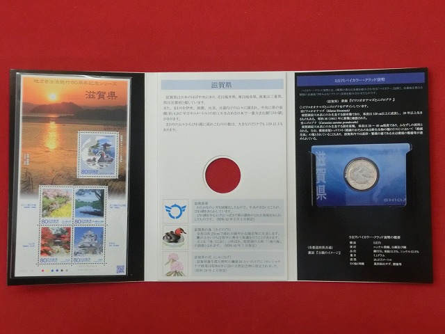 滋賀県　  貨幣  切手セット  地方自治法施行  500円