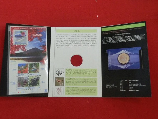 山梨県　  貨幣  切手セット  地方自治法施行  500円