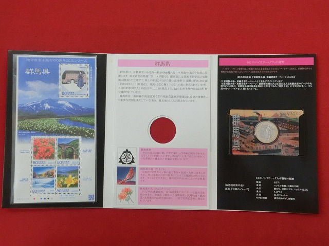 群馬県　  貨幣  切手セット  地方自治法施行  500円