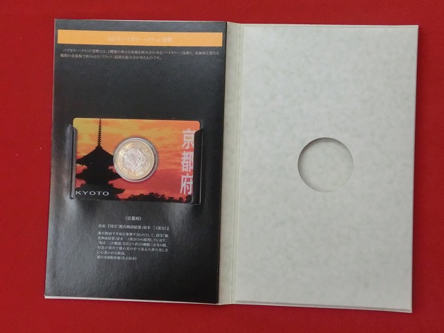 京都府　  貨幣  切手セット  地方自治法施行  500円