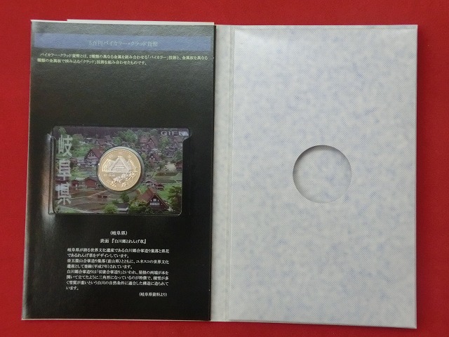 岐阜県　  貨幣  切手セット  地方自治法施行  500円