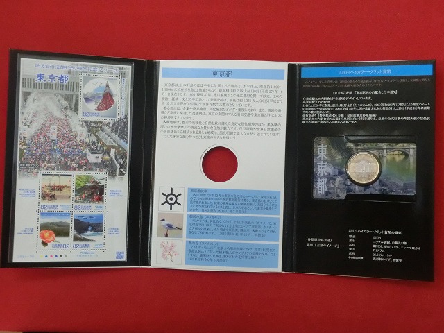 東京都　  貨幣  切手セット  地方自治法施行  500円