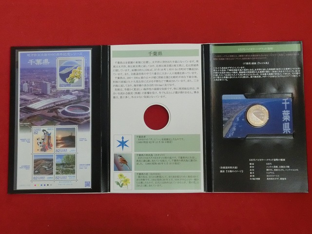 千葉県　  貨幣  切手セット  地方自治法施行  500円