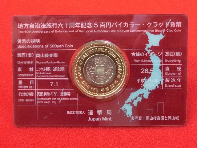 岡山県　  Aセット  500円  地方自治施行  貨幣セット