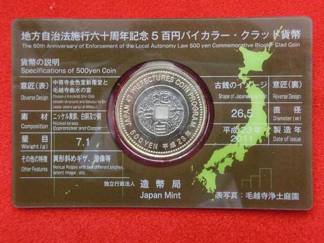 岩手県　  Aセット  500円  地方自治施行  貨幣セット