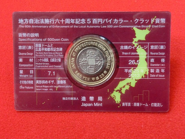 広島県　  Aセット  500円  地方自治施行  貨幣セット