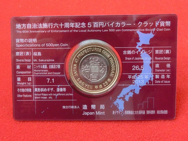 鹿児島県  Aセット  500円  地方自治施行  貨幣セット