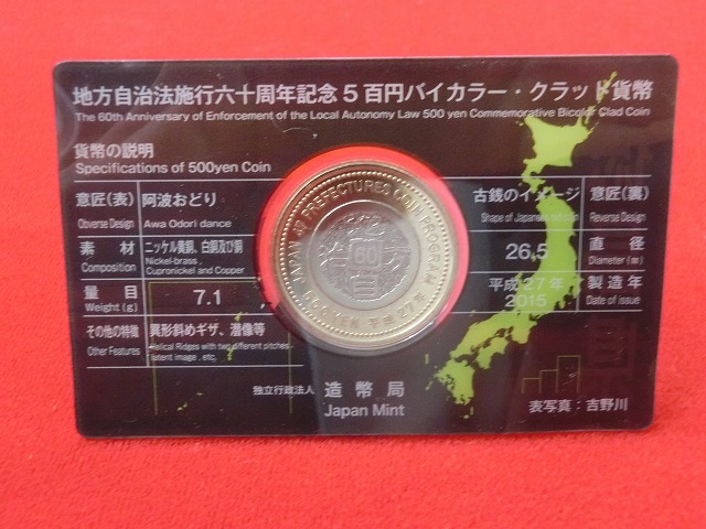 徳島県　  Aセット  500円  地方自治施行  貨幣セット