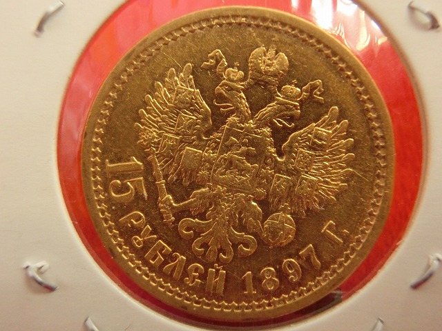 ロシア  ニコライ2世像  15ルーブル  金貨 1897年  007
