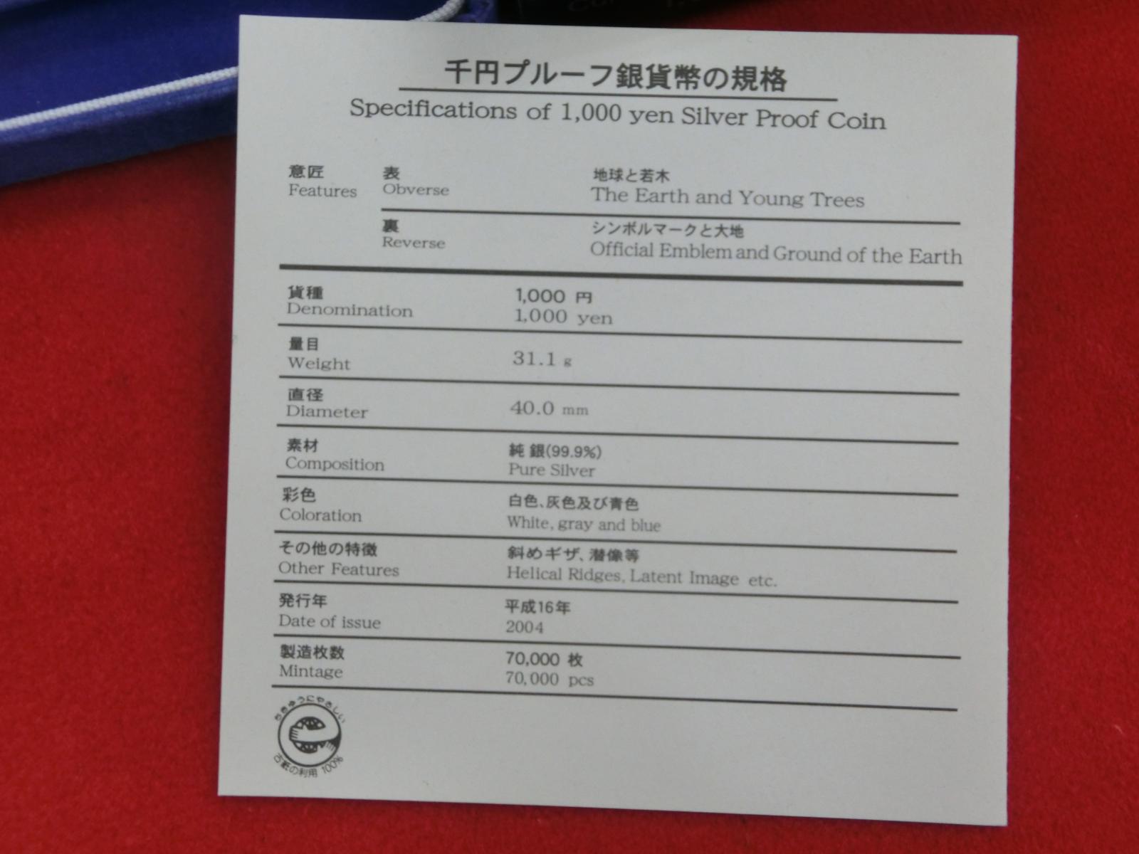 2005年日本国際博覧会記念  1,000円　銀貨