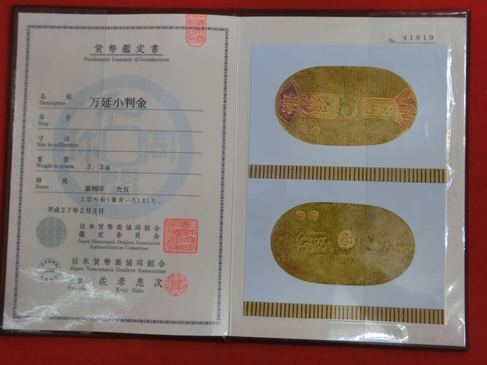 万延小判金　鑑定書付き　①