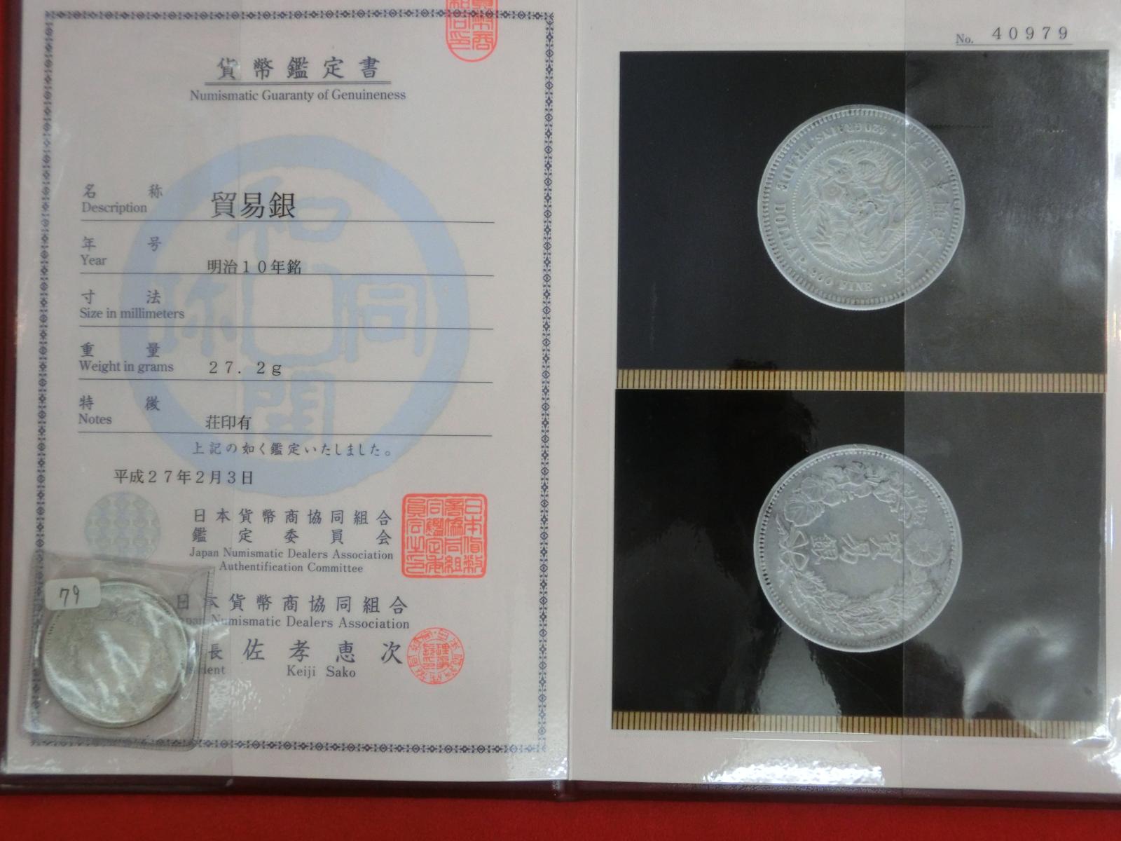 貿易銀　明治10年　荘印有　鑑定書付き