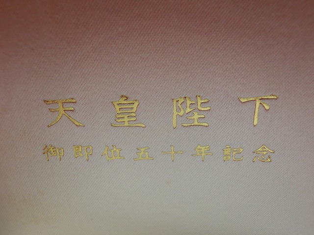 純金　80g　天皇陛下　即位50年　記念メダル　