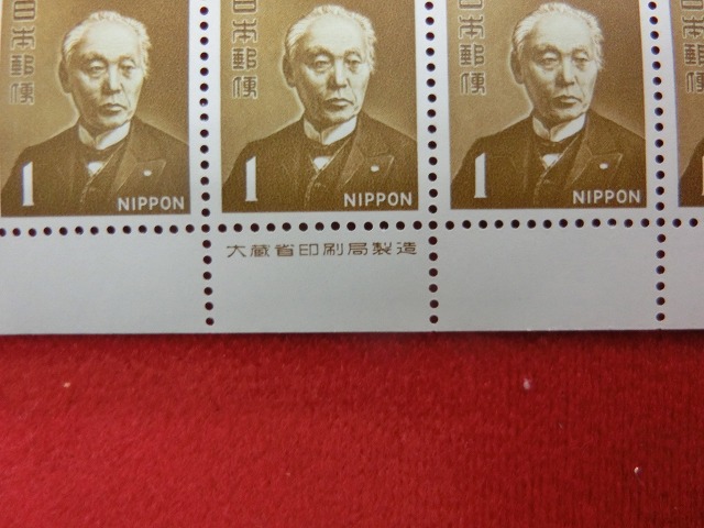 1円切手　前島密　大蔵省