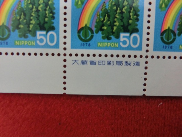 50円切手　杉林に虹・足摺岬