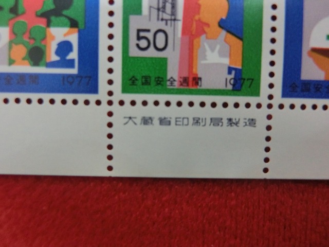 50円切手　交通安全週間