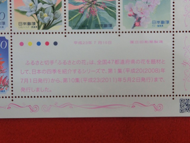 50円切手　ふるさとの花