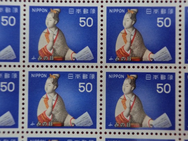 50円切手　ふみ